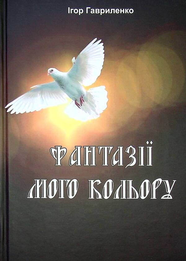 Fantasy of my color / Фантазії мого кольору Игорь Гавриленко 978-617-7565-77-1-1