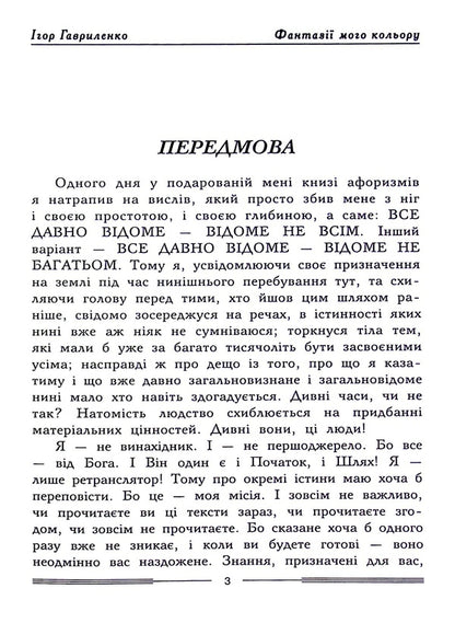 Fantasy of my color / Фантазії мого кольору Игорь Гавриленко 978-617-7565-77-1-4
