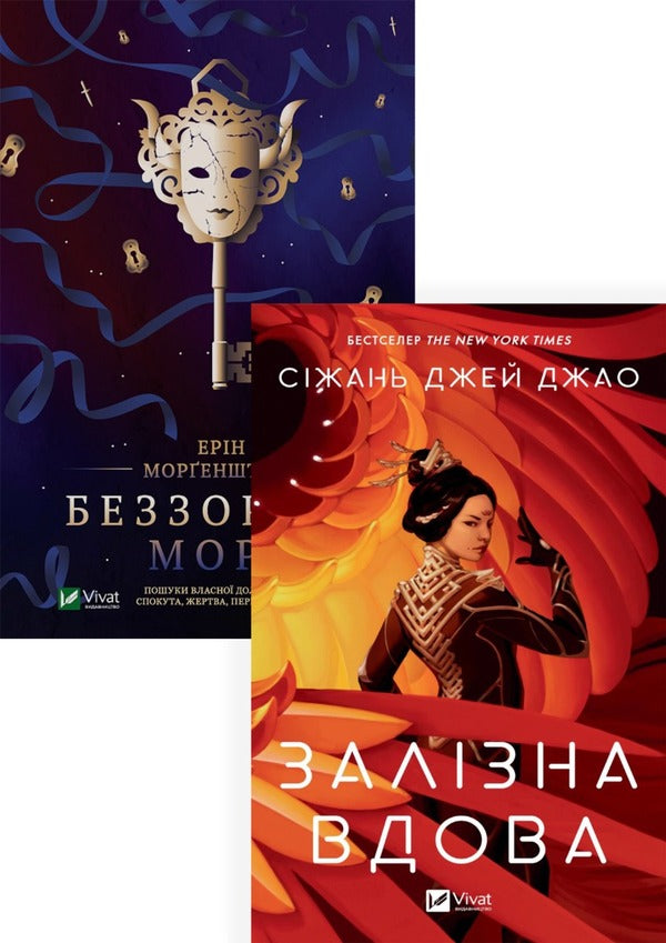 Fantasy (set of 2 books) / Фентезі (комплект із 2 книг) Эрин Моргенштерн, Сижань Джей Джао 978-617-17-0317-9, 978-617-17-0277-6-1