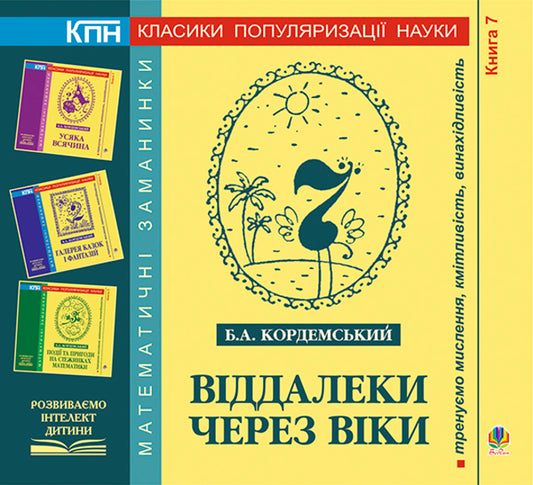 Far Away Through The Ages Book Seven - Вддалеки через вки Книга сьома Boris Kordemsky - Борис Кордемський 9789661006941-1
