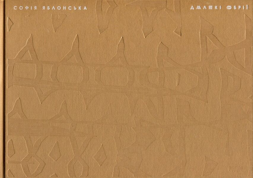 Far Horizons / Далекі обрії Sofia Yablonskaya / Софія Яблонська 9786177482290-1