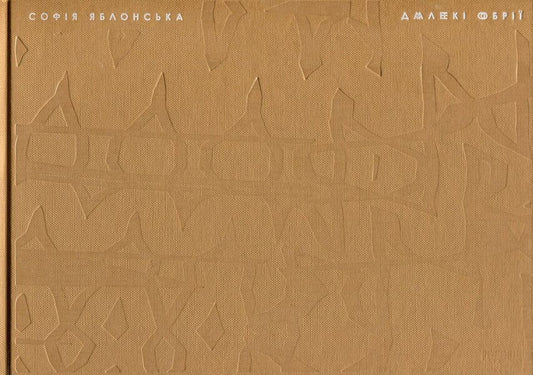 Far Horizons / Далекі обрії Sofia Yablonskaya / Софія Яблонська 9786177482290-1