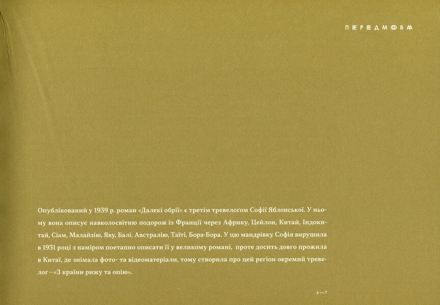 Far Horizons / Далекі обрії Sofia Yablonskaya / Софія Яблонська 9786177482290-4