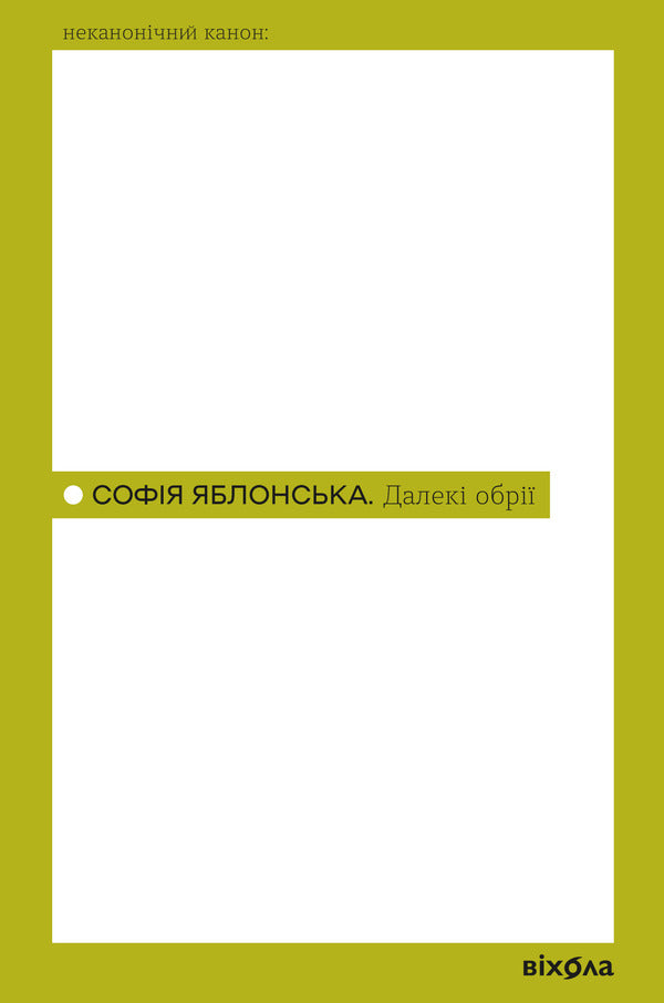 Far Horizons - Далек обр Sofia Yablonskaya - Софя Яблонська 9786178782856-1