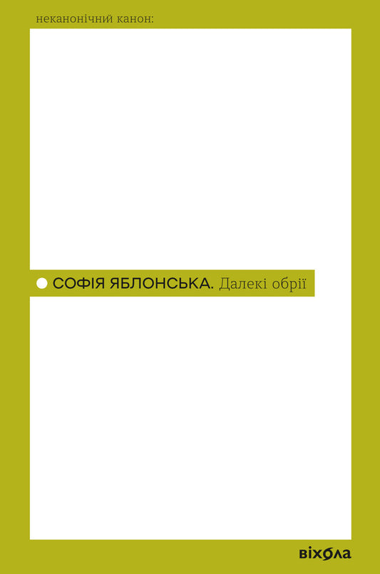 Far Horizons - Далек обр Sofia Yablonskaya - Софя Яблонська 9786178782856-1