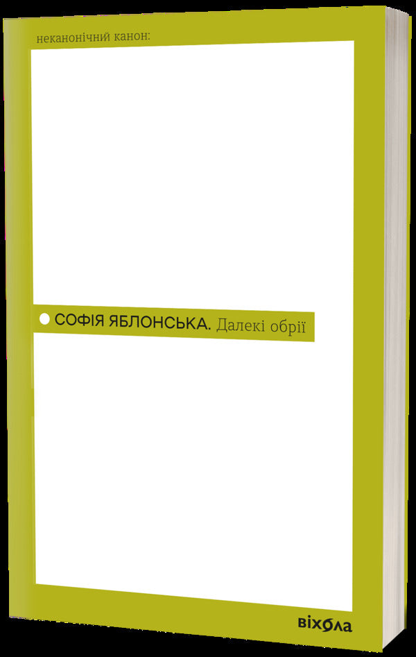 Far Horizons - Далек обр Sofia Yablonskaya - Софя Яблонська 9786178782856-2