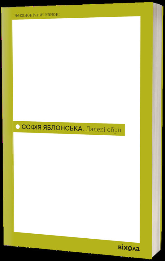Far Horizons - Далек обр Sofia Yablonskaya - Софя Яблонська 9786178782856-2