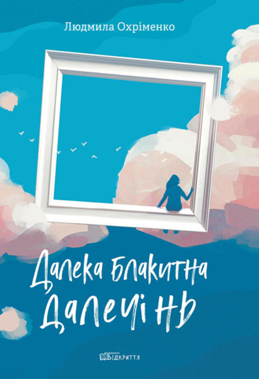 Far blue distance / Далека блакитна далечінь Людмила Охрименко 9786178224486-1