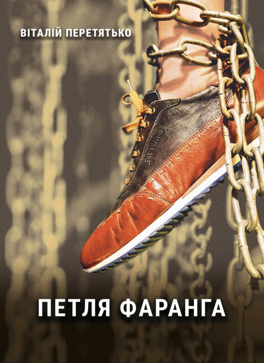 Farang Loop / Петля фаранга Vitaliy Peretyatko / Віталій Перетятко 9786178633530-1