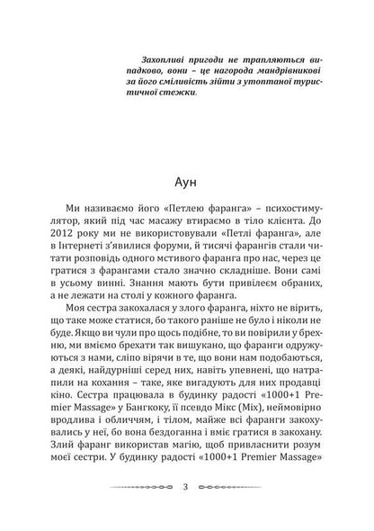 Farang Loop / Петля фаранга Vitaliy Peretyatko / Віталій Перетятко 9786178633530-2