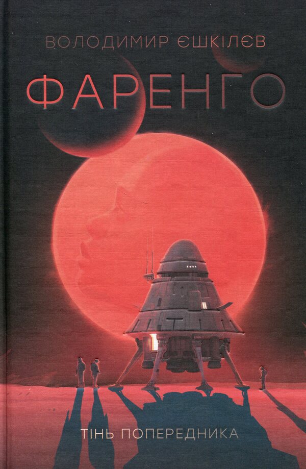 Farengo. Book 1. The shadow of the predecessor / Фаренго. Книга 1. Тінь попередника Владимир Ешкилев 978-617-8412-04-3-1