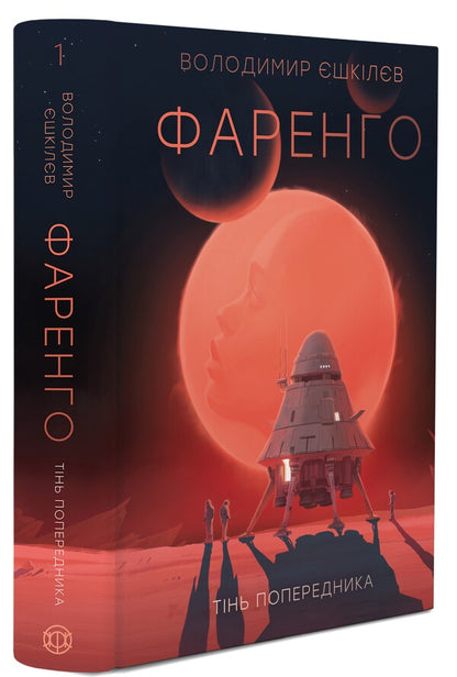Farengo. Book 1. The shadow of the predecessor / Фаренго. Книга 1. Тінь попередника Владимир Ешкилев 978-617-8412-04-3-3