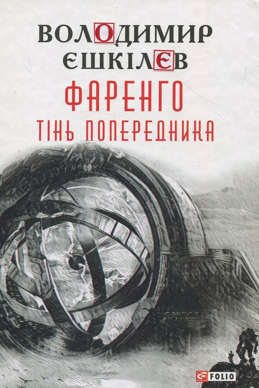 Farengo. Book 1. The shadow of the predecessor / Фаренго. Книга 1. Тінь попередника Владимир Ешкилев 978-966-03-8083-7-1