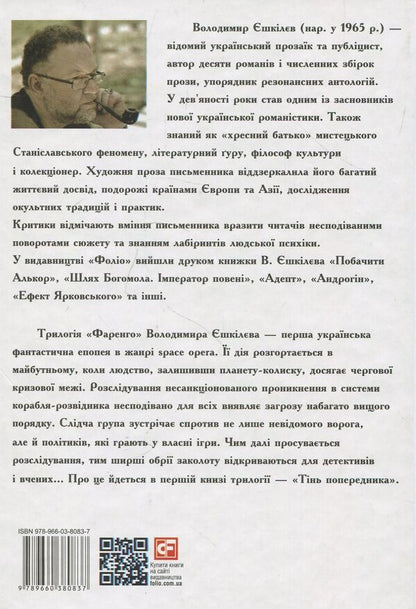 Farengo. Book 1. The shadow of the predecessor / Фаренго. Книга 1. Тінь попередника Владимир Ешкилев 978-966-03-8083-7-2