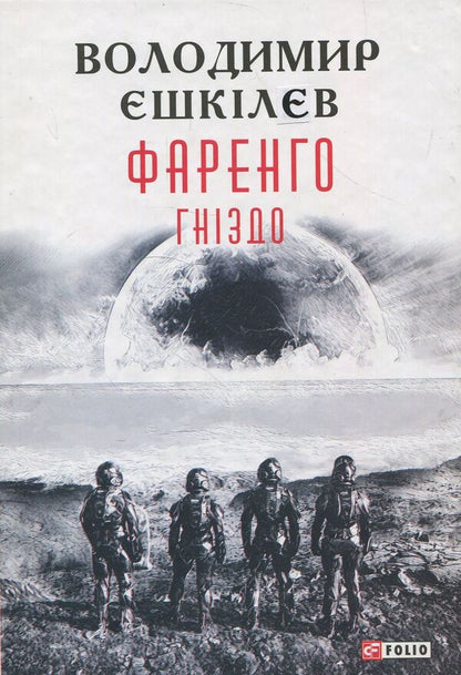 Farengo. Book 2. Nest / Фаренго. Книга 2. Гніздо Владимир Ешкилев 978-966-03-8084-4-1