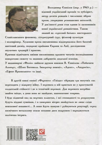 Farengo. Book 2. Nest / Фаренго. Книга 2. Гніздо Владимир Ешкилев 978-966-03-8084-4-2