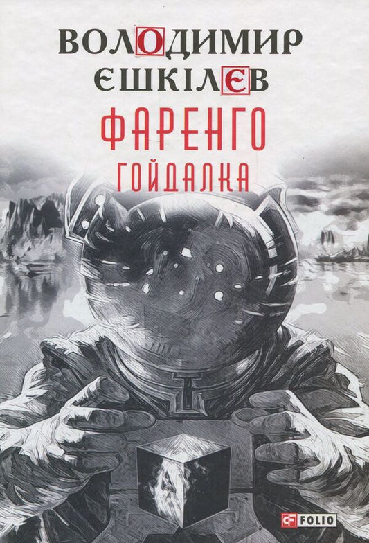 Farengo. Book 3. Swing / Фаренго. Книга 3. Гойдалка Владимир Ешкилев 978-966-03-8085-1-1