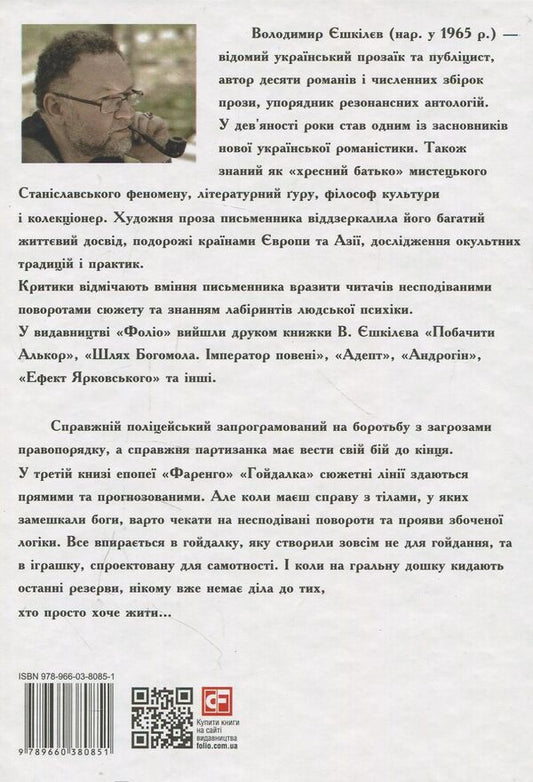 Farengo. Book 3. Swing / Фаренго. Книга 3. Гойдалка Владимир Ешкилев 978-966-03-8085-1-2