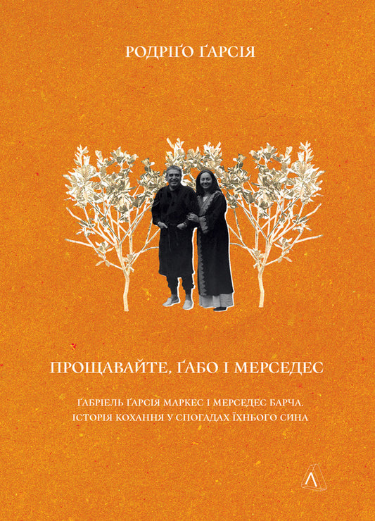 Farewell, Gabo and Mercedes. Gabriel Garcia Marquez and Mercedes Barcha. A love story in the memories of their son / Прощавайте, Ґабо і Мерседес. Ґабріель Ґарсія Маркес і Мерседес Барча. Історія кохання у спогадах їхнього сина Родриго Гарсия 978-617-8206-10-9-1