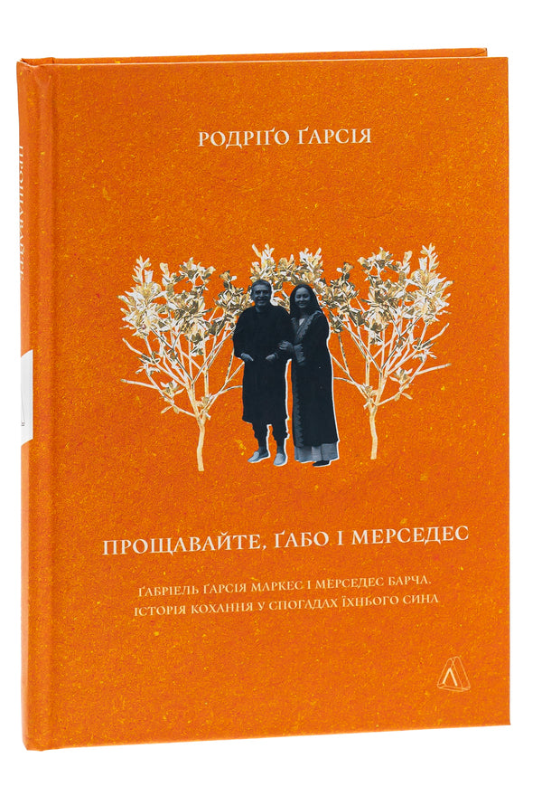 Farewell, Gabo and Mercedes. Gabriel Garcia Marquez and Mercedes Barcha. A love story in the memories of their son / Прощавайте, Ґабо і Мерседес. Ґабріель Ґарсія Маркес і Мерседес Барча. Історія кохання у спогадах їхнього сина Родриго Гарсия 978-617-8206-10-9-3