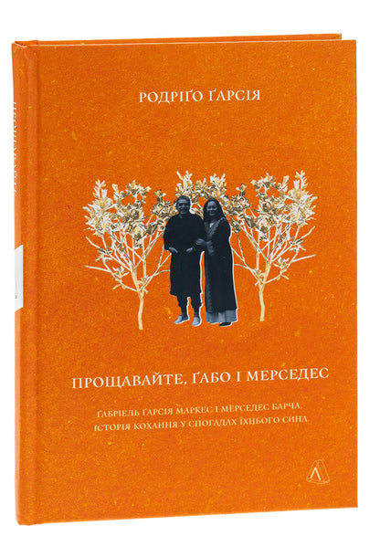 Farewell, Gabo and Mercedes. Gabriel Garcia Marquez and Mercedes Barcha. A love story in the memories of their son / Прощавайте, Ґабо і Мерседес. Ґабріель Ґарсія Маркес і Мерседес Барча. Історія кохання у спогадах їхнього сина Родриго Гарсия 978-617-8206-10-9-3
