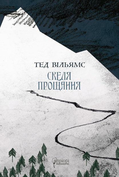 Farewell Rock / Скеля Прощання Тэд Уильямс 9786176298311-1
