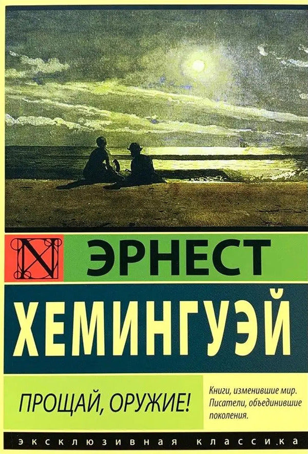 Farewell To Weapons! - Прощай, оружие! Ernest Hemingway - Эрнест Хемингуэй Does not apply-1
