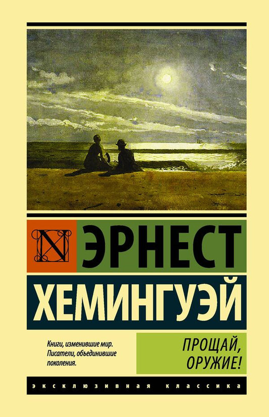 Farewell To Weapons! - Прощай, оружие! Ernest Hemingway - Эрнест Хемингуэй Does not apply-1