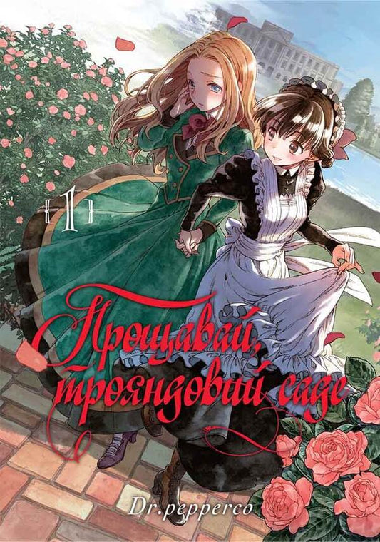 Farewell, rose garden. Volume 1 / Прощавай, трояндовий саде. Том 1 Dr.pepperco 978-617-8109-99-8-1