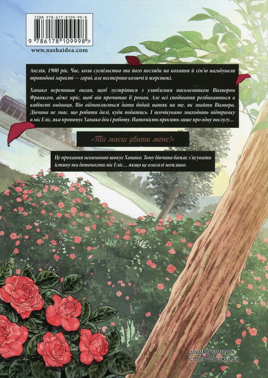 Farewell, rose garden. Volume 1 / Прощавай, трояндовий саде. Том 1 Dr.pepperco 978-617-8109-99-8-2
