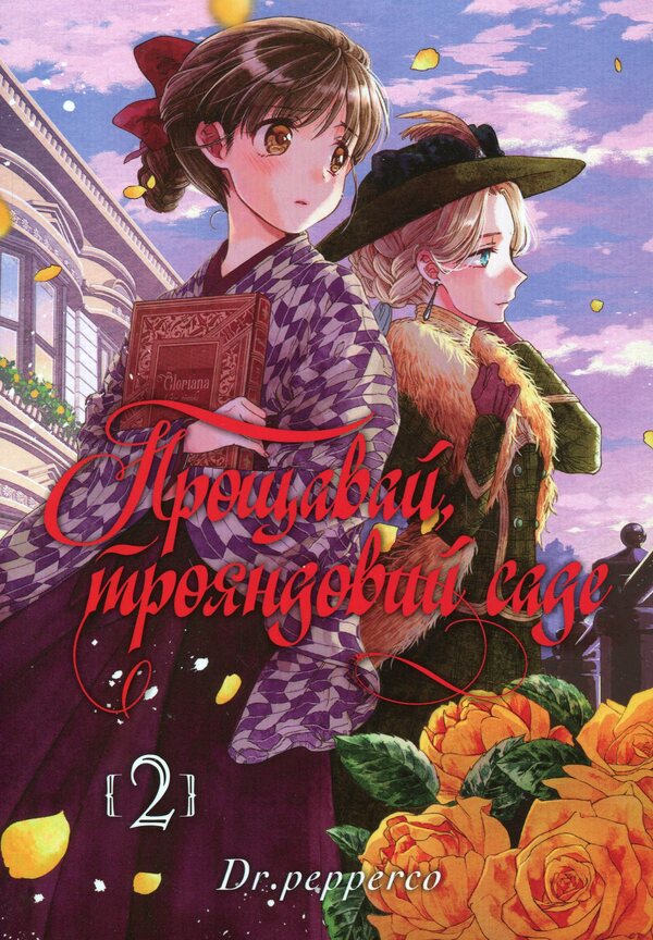 Farewell, rose garden. Volume 2 / Прощавай, трояндовий саде. Том 2 Dr.pepperco 978-617-8396-24-4-1