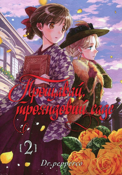 Farewell, rose garden. Volume 2 / Прощавай, трояндовий саде. Том 2 Dr.pepperco 978-617-8396-24-4-1
