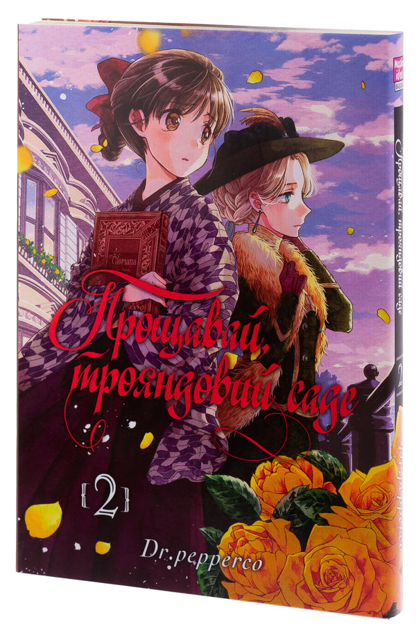Farewell, rose garden. Volume 2 / Прощавай, трояндовий саде. Том 2 Dr.pepperco 978-617-8396-24-4-4