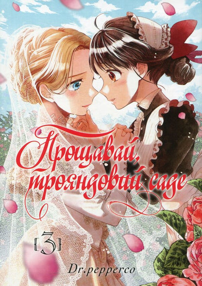 Farewell, rose garden. Volume 3 / Прощавай, трояндовий саде. Том 3 Dr.pepperco 978-617-8396-55-8-1