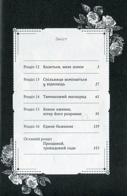 Farewell, rose garden. Volume 3 / Прощавай, трояндовий саде. Том 3 Dr.pepperco 978-617-8396-55-8-5
