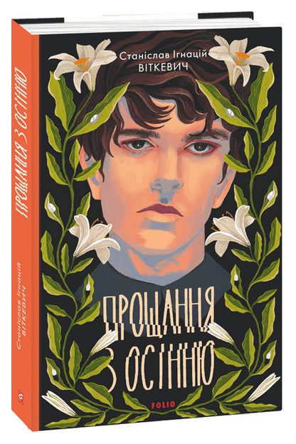 Farewell to autumn / Прощання з осінню Станислав Игнаций Виткевич 978-966-03-9910-5-1