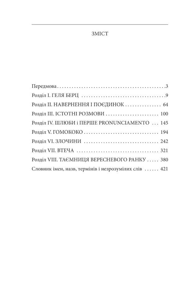 Farewell to autumn / Прощання з осінню Станислав Игнаций Виткевич 978-966-03-9910-5-2