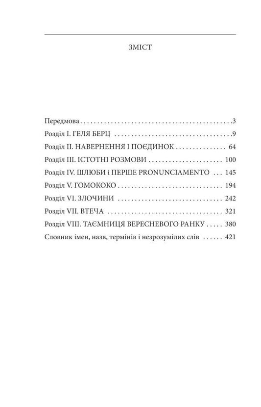 Farewell to autumn / Прощання з осінню Станислав Игнаций Виткевич 978-966-03-9910-5-2