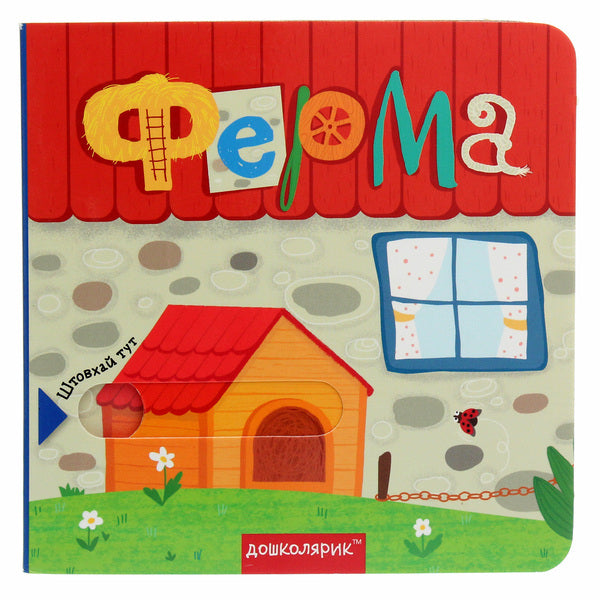 Farm.A book with a double secret / Ферма. Книжка з подвійним секретом Василий Федиенко, Сергей Цушко 978-966-429-647-9-1