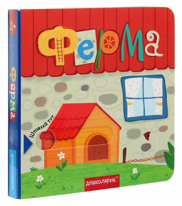Farm.A book with a double secret / Ферма. Книжка з подвійним секретом Василий Федиенко, Сергей Цушко 978-966-429-647-9-3