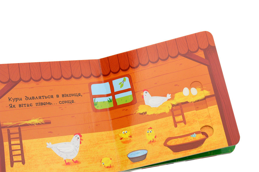 Farm.A book with a double secret / Ферма. Книжка з подвійним секретом Василий Федиенко, Сергей Цушко 978-966-429-647-9-5