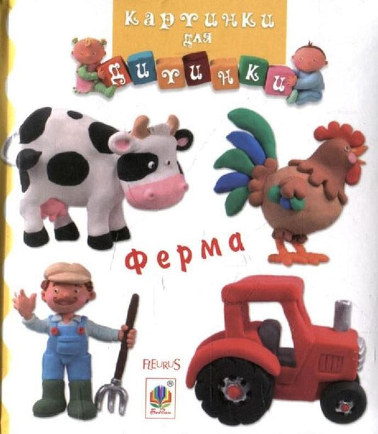 Farm. Pictures For A Baby / Ферма. Картинки для дитинки / Author not specified 9789664082546,9789661023498-1