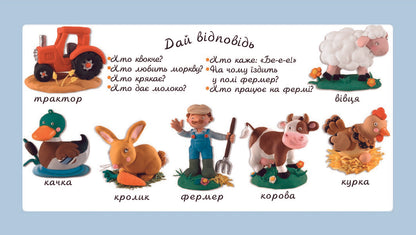 Farm. Pictures For A Baby / Ферма. Картинки для дитинки / Author not specified 9789664082546,9789661023498-4