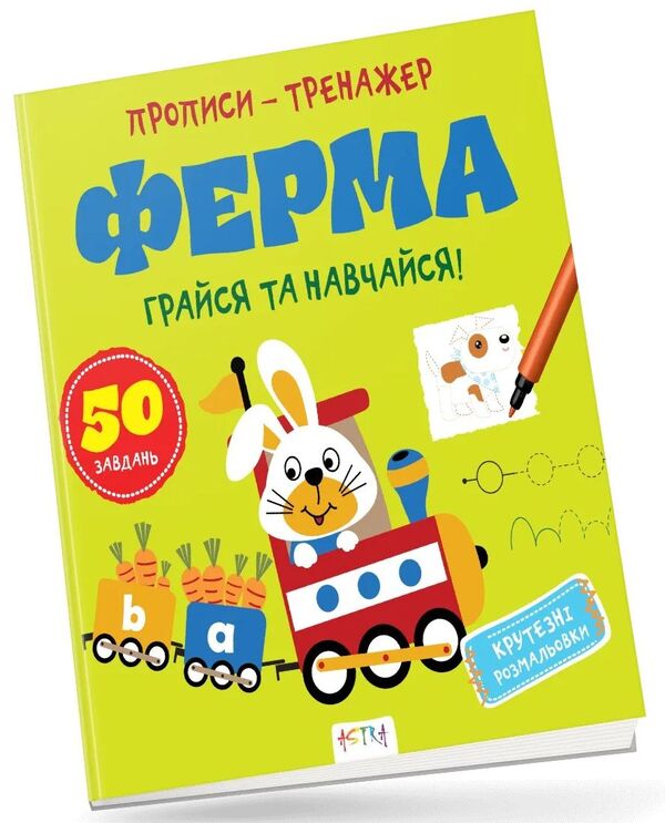 Farm. Play And Learn. Prescriptions-Trainer / Ферма. Грайся та навчайся. Прописи-тренажер / Author not specified 9786177307463-1