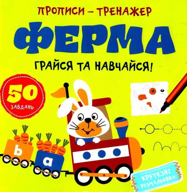 Farm. Play And Learn. Prescriptions-Trainer / Ферма. Грайся та навчайся. Прописи-тренажер / Author not specified 9786177307463-2