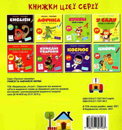 Farm. Play And Learn. Prescriptions-Trainer / Ферма. Грайся та навчайся. Прописи-тренажер / Author not specified 9786177307463-3