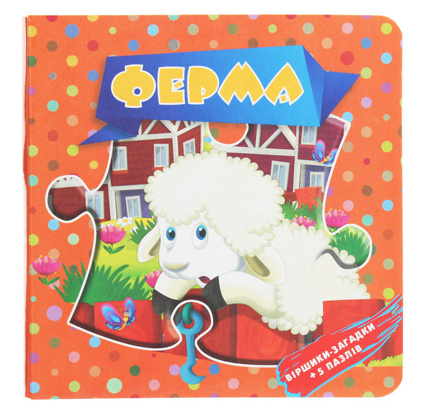 Farm. Riddle poems + 5 puzzles / Ферма. Віршики-загадки + 5 пазлів Оксана Некрасова 978-617-7596-05-8-1