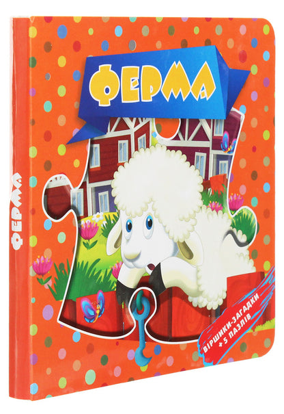 Farm. Riddle poems + 5 puzzles / Ферма. Віршики-загадки + 5 пазлів Оксана Некрасова 978-617-7596-05-8-3