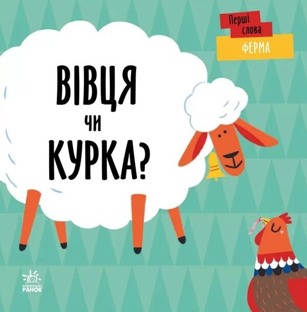 Farm. Sheep or chicken? / Ферма. Вівця чи курка?  9789667511487-1