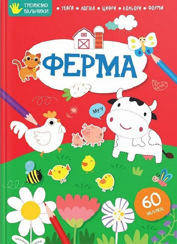 Farm / Ферма  978-617-8098-30-8-1